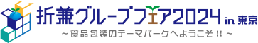 折兼フェア2020in東京